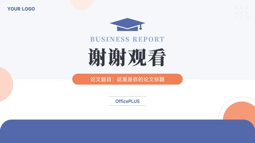 红蓝极简实用论文答辩PPT模板