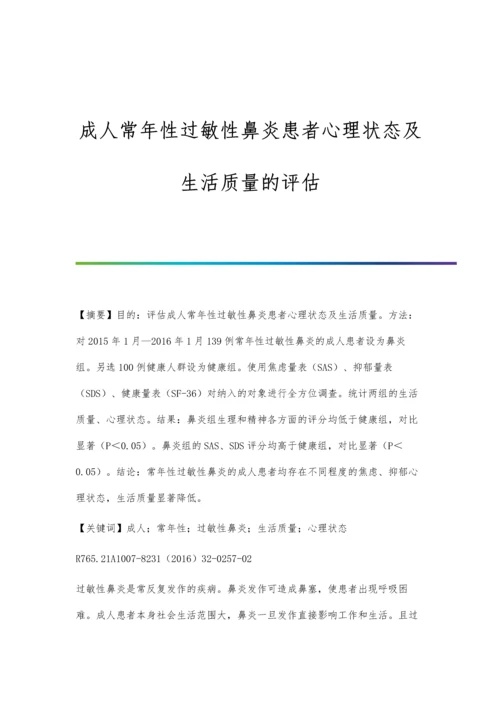 成人常年性过敏性鼻炎患者心理状态及生活质量的评估.docx