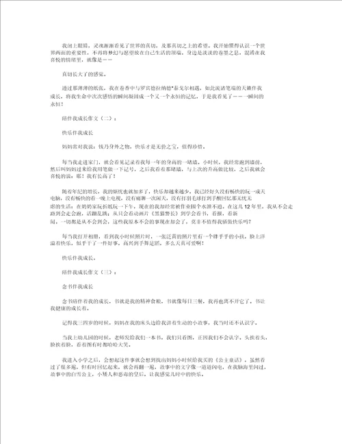 伴随我成长作文9篇