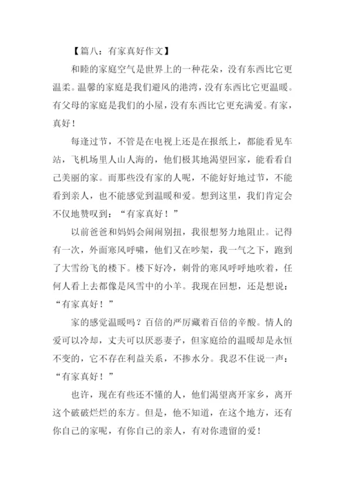 有家真好初中作文600字.docx