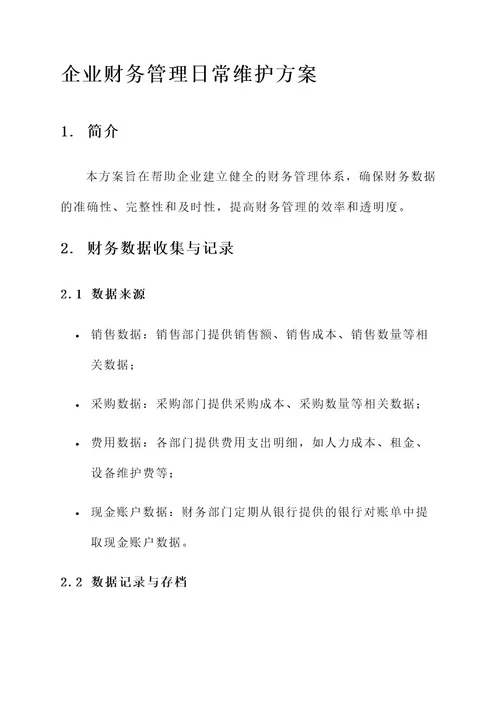 企业财务管理日常维护方案