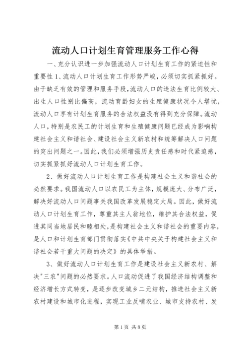 流动人口计划生育管理服务工作心得.docx