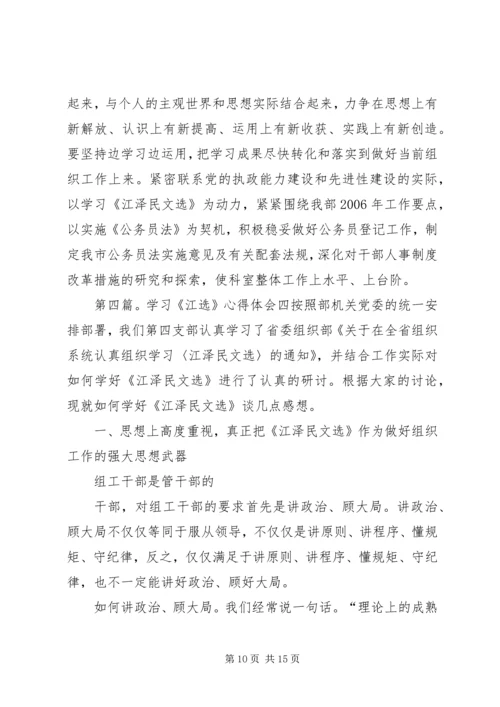 学习《江选》心得体会五.docx