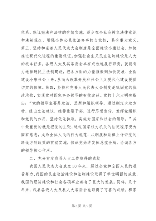 县委书记在庆祝人民代表大会成立50周年大会上的讲话.docx