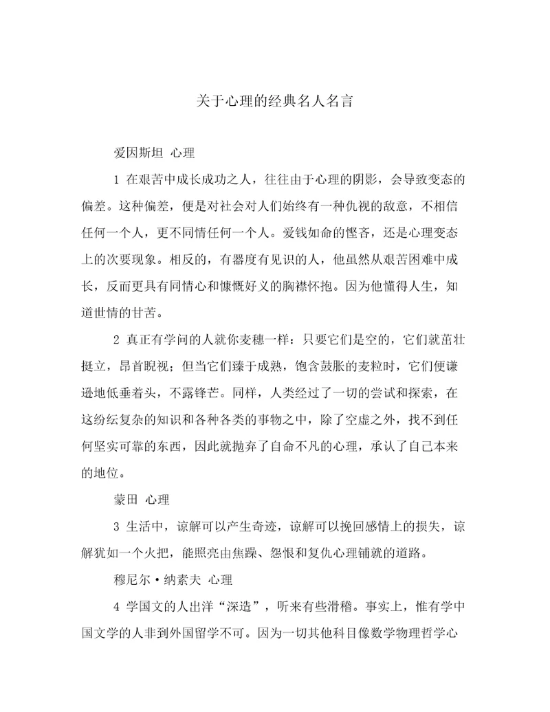 关于心理的经典名人名言