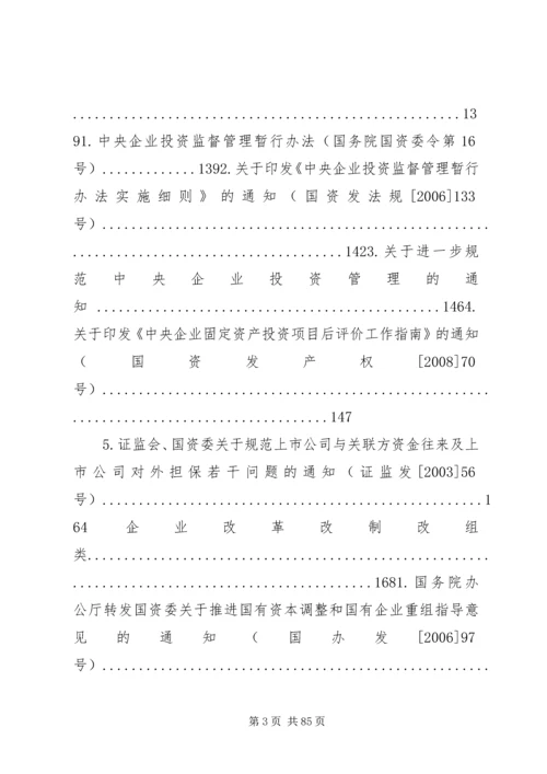 国有资产监督管理政策法规[范文].docx