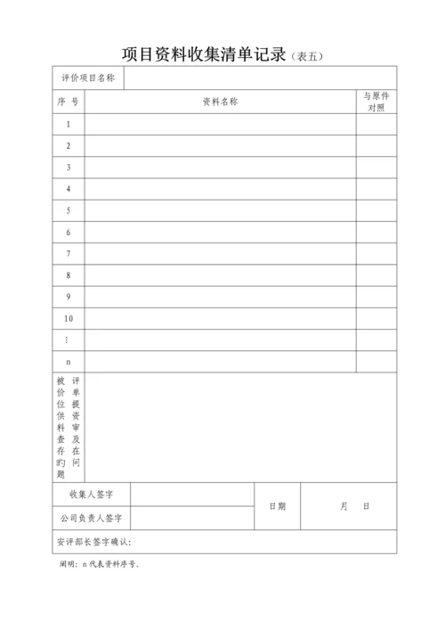 安全评价过程控制实施标准细则DOC.docx