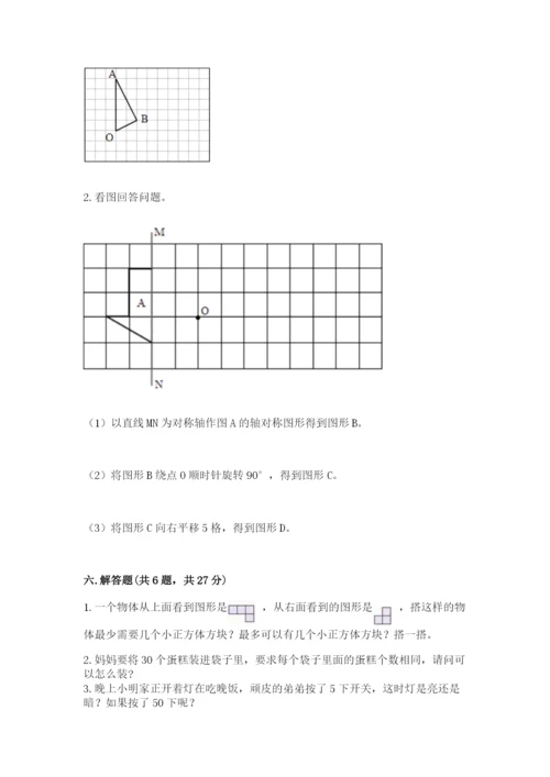 人教版五年级下册数学期末考试卷含完整答案（典优）.docx