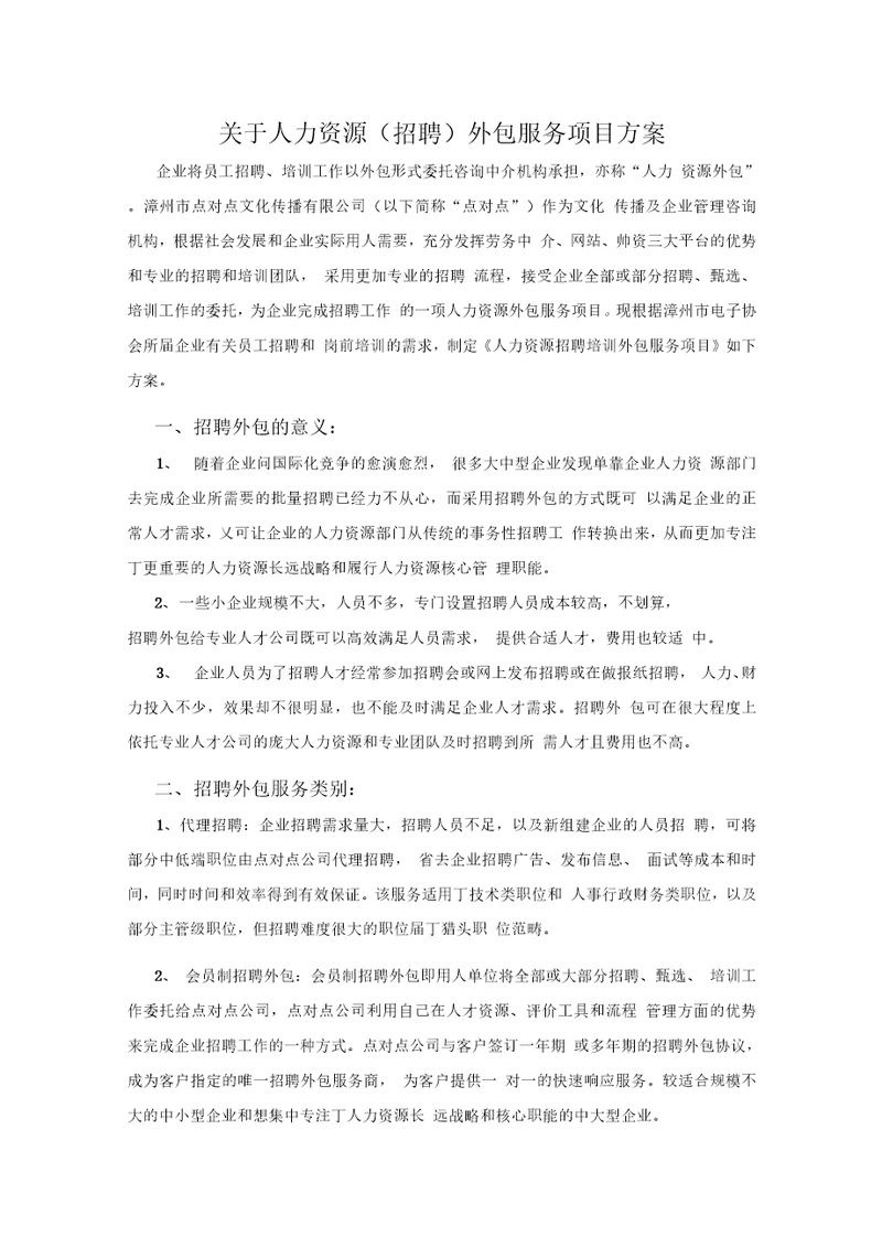 招聘外包服务项目方案