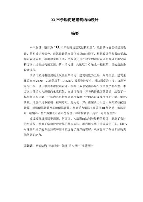 毕业设计（论文）xx市乐购商场建筑结构设计.docx
