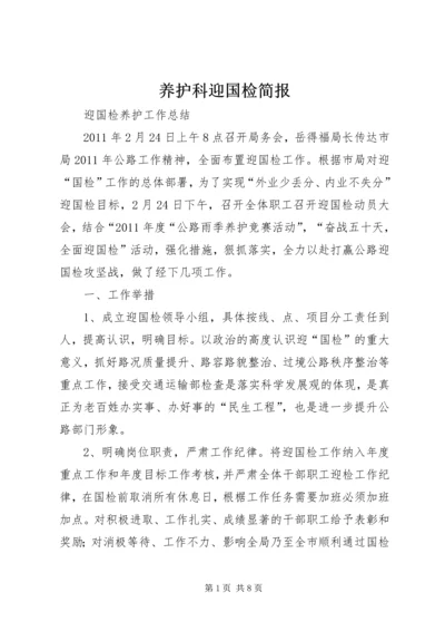 养护科迎国检简报 (3).docx