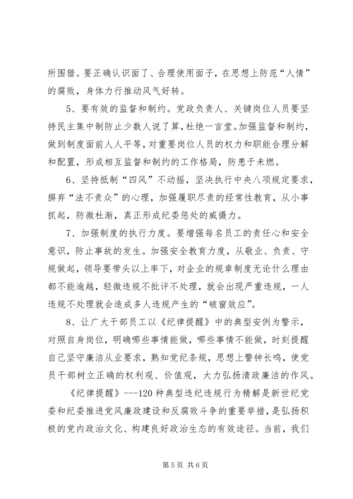 学习《纪律提醒》情况汇报.docx