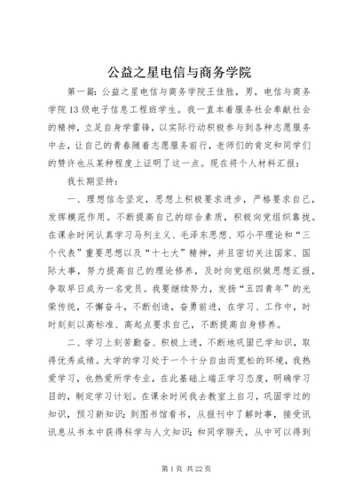 公益之星电信与商务学院.docx