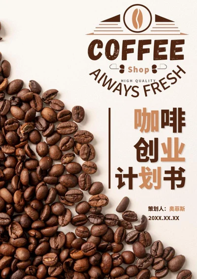 咖啡创业计划书word模板