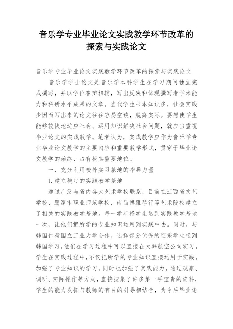 音乐学专业毕业论文实践教学环节改革的探索与实践论文.docx