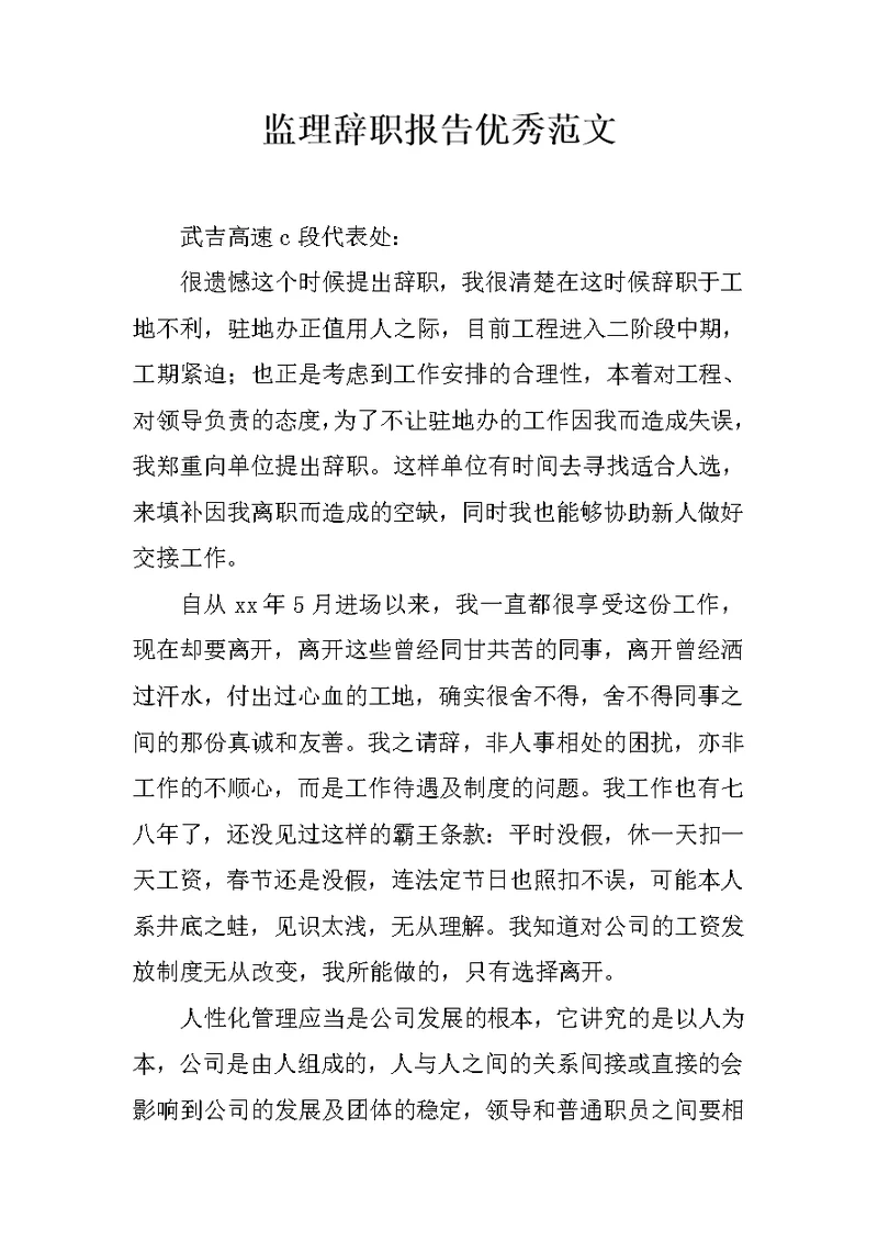 监理辞职报告优秀范文
