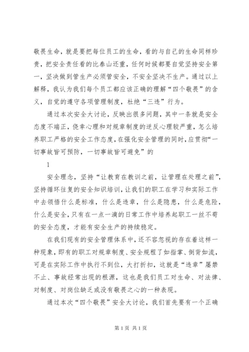 学习四敬畏心得体会· (3).docx