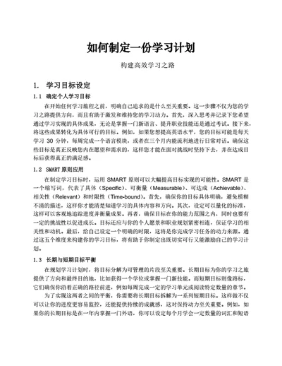 如何制定一份学习计划