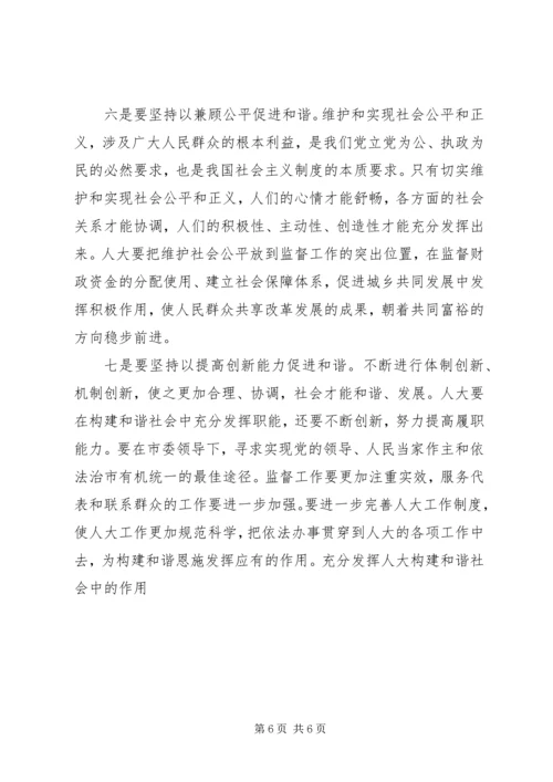 充分发挥人大构建和谐社会中的作用 (4).docx