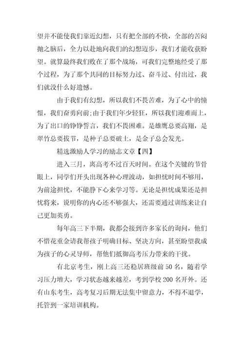 精选激励人学习的励志文章五篇