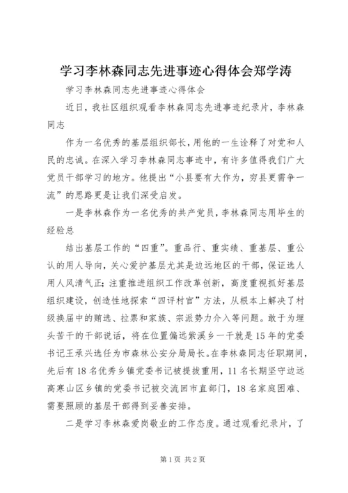 学习李林森同志先进事迹心得体会郑学涛 (4).docx