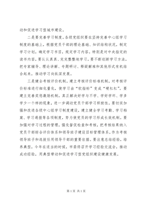 市委书记在中心组举行学习会讲话.docx