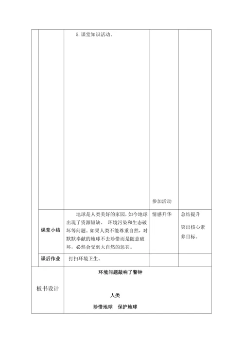 （核心素养目标大单元）4.地球—我们的家园 第2课时--环境问题敲响了警钟    教案