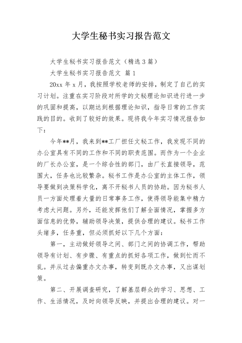 大学生秘书实习报告范文.docx