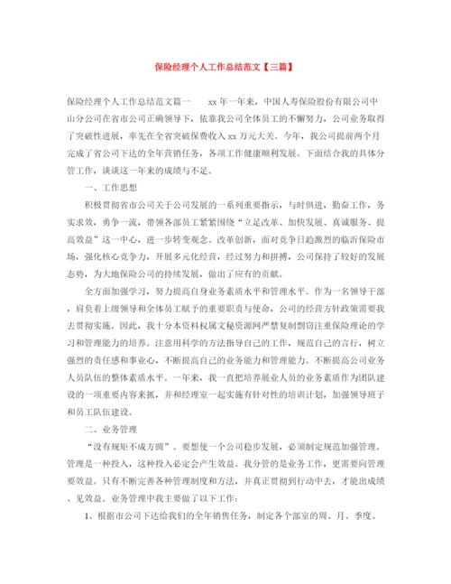 精编之保险经理个人工作总结范文【三篇】.docx