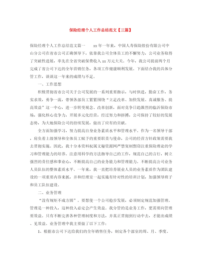 精编之保险经理个人工作总结范文【三篇】.docx