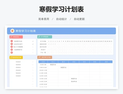 寒假学习计划表