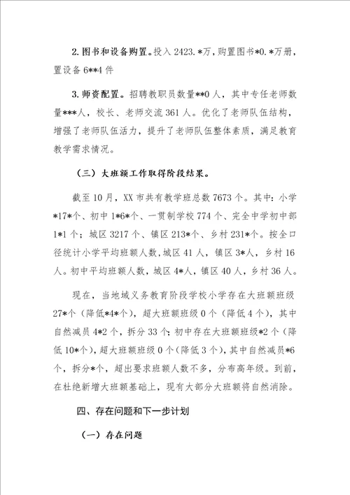 消除义务教育学校大班额专项规划工作总结样稿