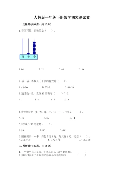 人教版一年级下册数学期末测试卷及完整答案（有一套）.docx