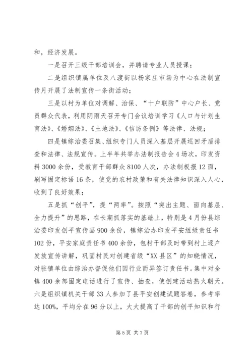 乡镇平安创建半年总结.docx