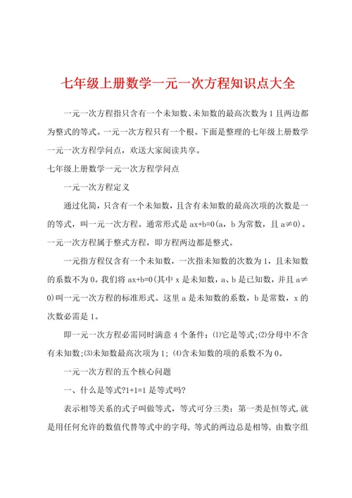 七年级上册数学一元一次方程知识点大全