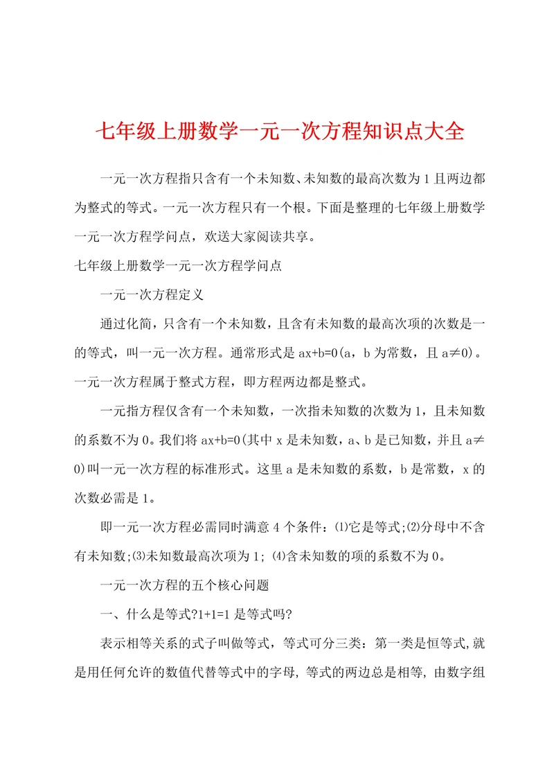 七年级上册数学一元一次方程知识点大全