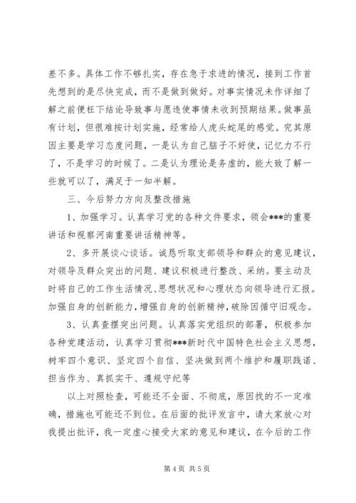 对照党规党章找差距剖析材料.docx