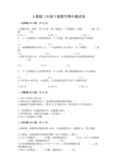 人教版三年级下册数学期中测试卷精品（名师推荐）.docx