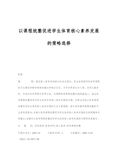 以课程统整促进学生体育核心素养发展的策略选择.docx