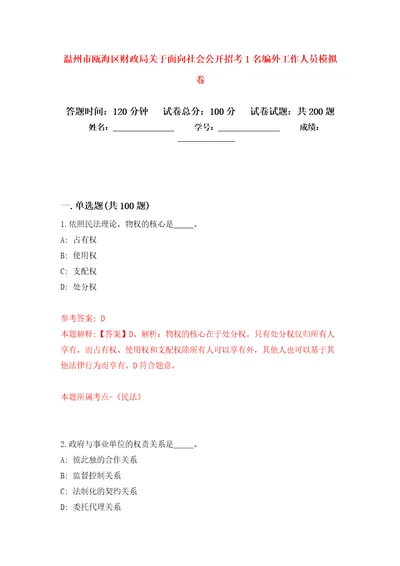 温州市瓯海区财政局关于面向社会公开招考1名编外工作人员模拟卷1