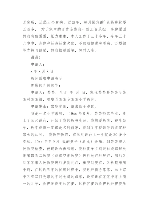 教师困难申请书.docx