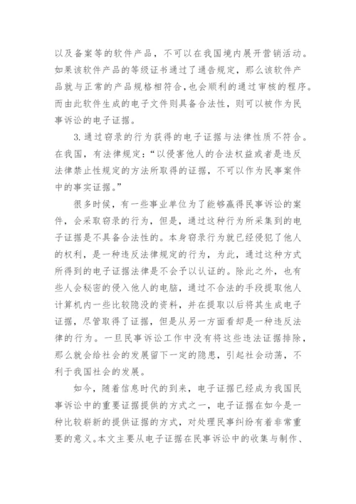 论文：电子证据在民事诉讼中的运用.docx