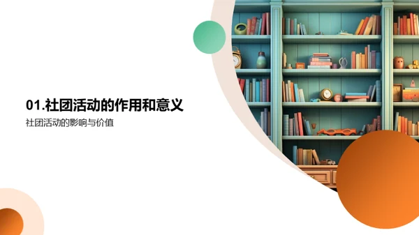 探索社团活动