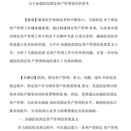 关于加强医院固定资产管理途径的思考