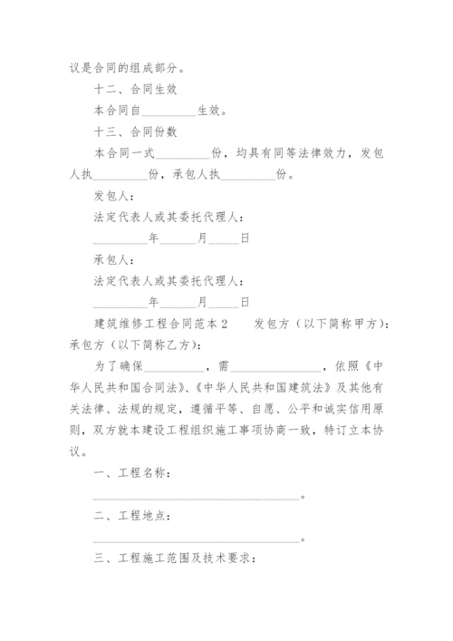 建筑维修工程合同范本.docx