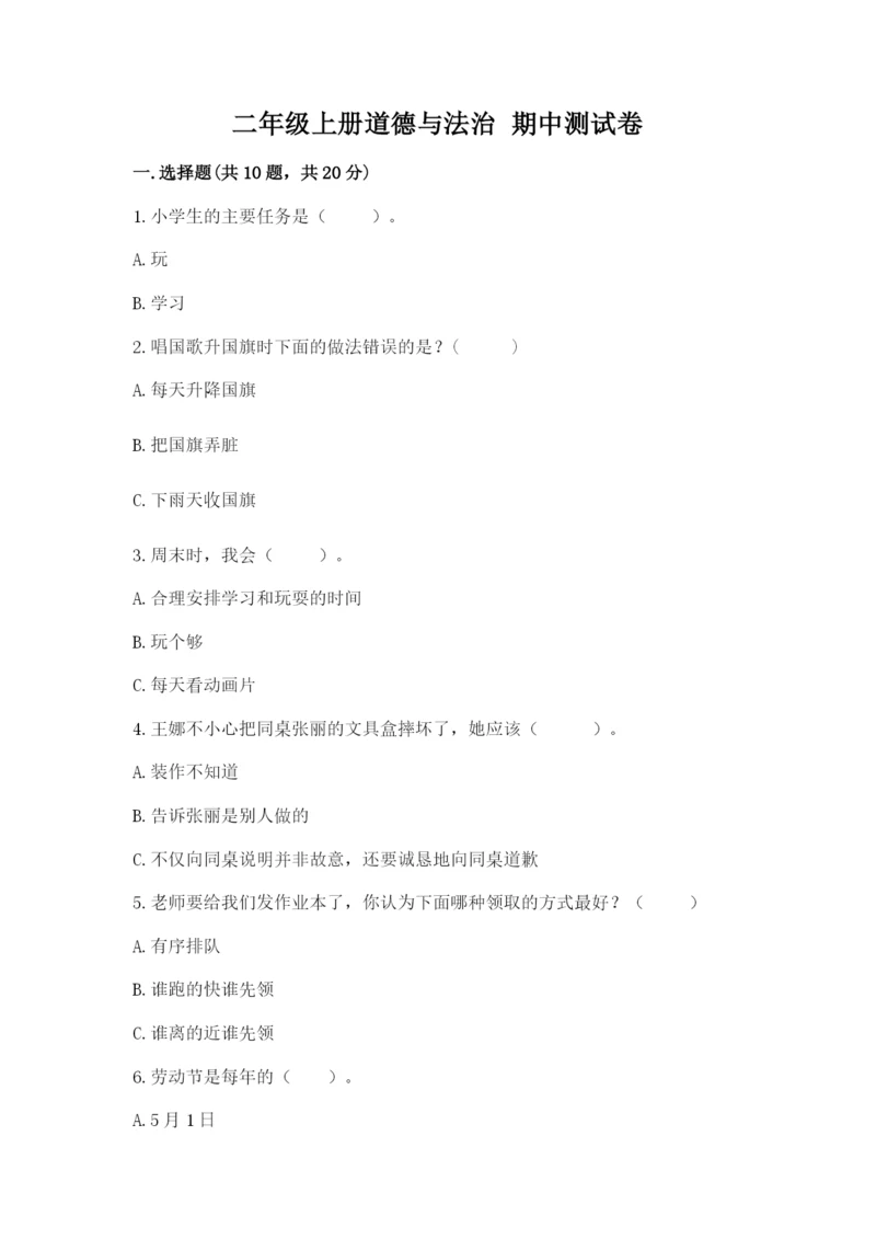 二年级上册道德与法治 期中测试卷附答案【预热题】.docx