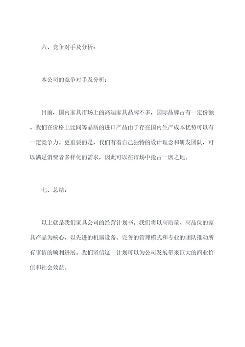 家具公司经营计划书