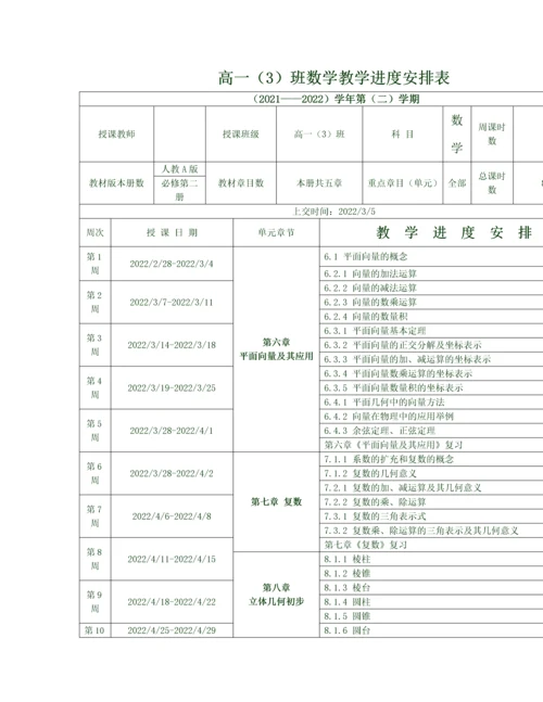 人教A版数学必修第二册教学计划含进度表.docx