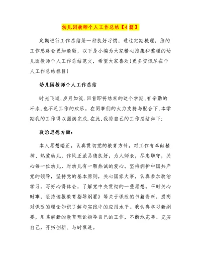 幼儿园教师个人工作总结【4篇】