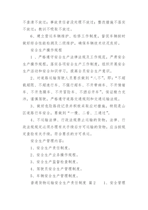 普通货物运输安全生产责任制度.docx